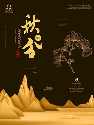黑金风格银杏叶山峰二十四节气秋分海报设计