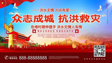 众志成城抗洪救灾党建展板