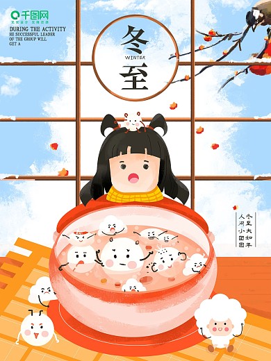 原创冬至可爱插画冬至习俗海报