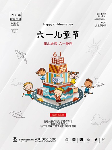 儿童节海报孩子传统节日六一童年快乐卡通