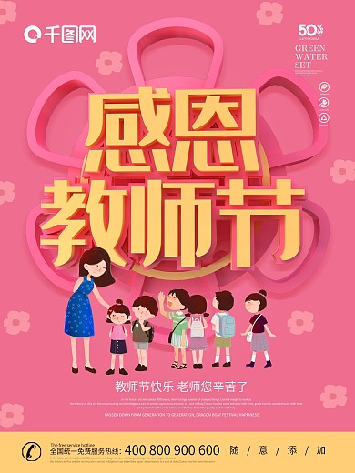 教师节快乐感谢恩师海报