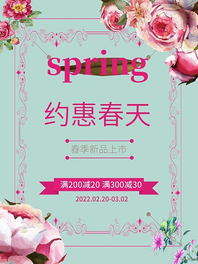 春季促销