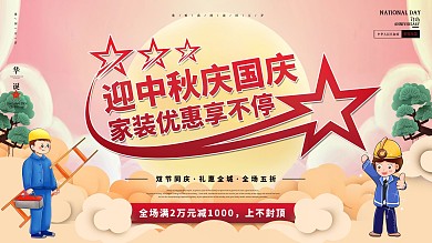 中秋国庆双节商场促销满减家装促销展板