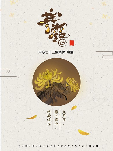 十二节气之寒露简约海报