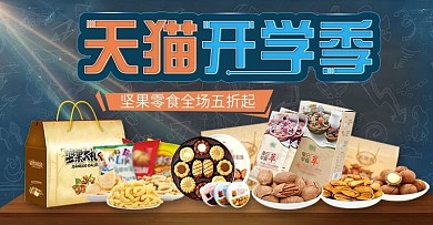 电商天猫开学季坚果零食大礼包全屏促销海报