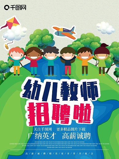 卡通幼儿教师招聘海报