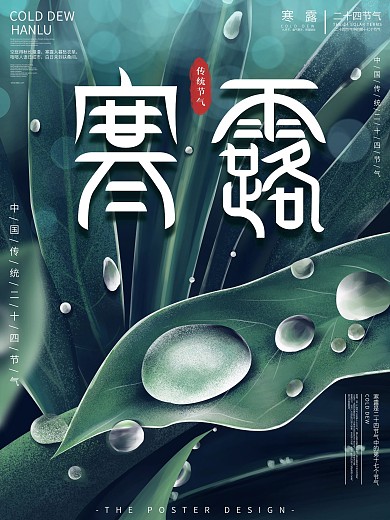 原创手绘寒露节气宣传海报