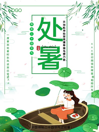 简约小清新手绘唯美二十四节气处暑海报