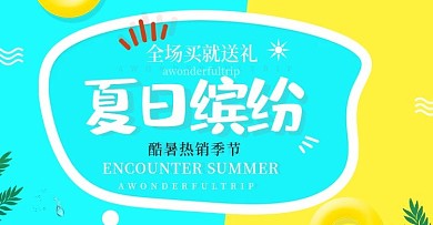 简约小清新风淘宝夏日缤纷海报