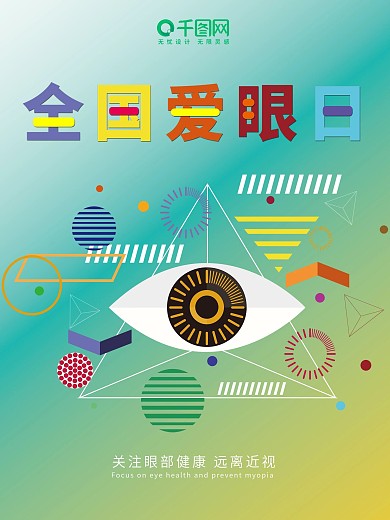 简洁创意全国爱眼日关注眼健康渐变海报