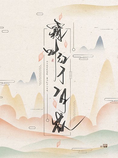 秋游霜叶诗意手写插画手绘海报