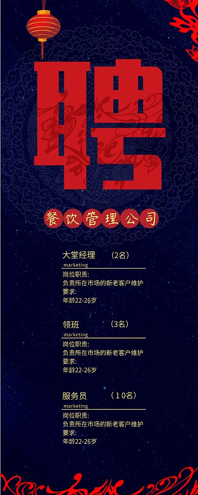 中国风餐饮招聘展架