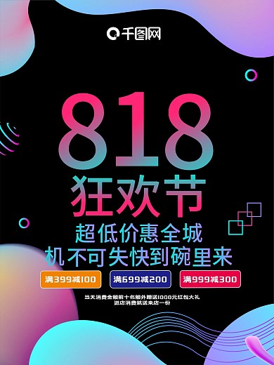 818狂欢购物节流体渐变风创意促销海报