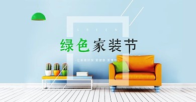 绿色家装节banner