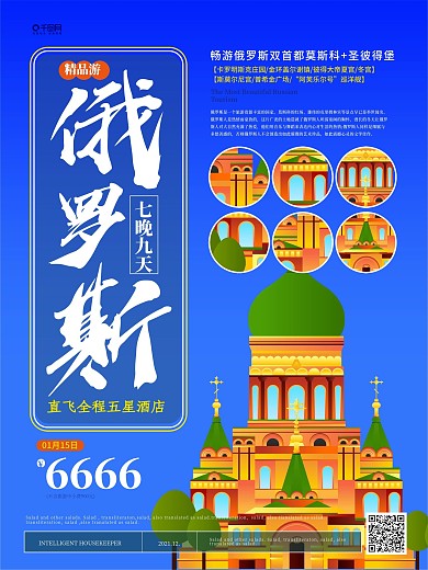 简约风俄罗斯旅游海报