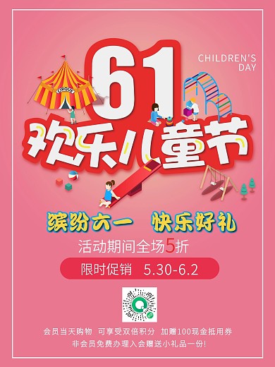 六一儿童节商场促销主题活动海报