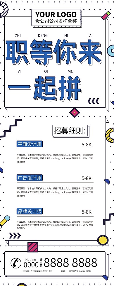 原创孟菲斯艺术只等你来一起拼招聘展架