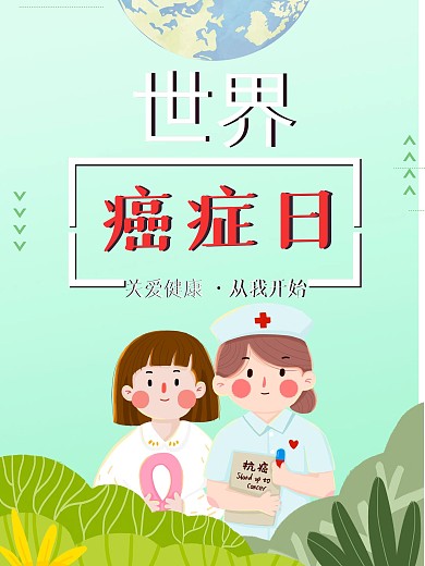 世界癌症日海报设计