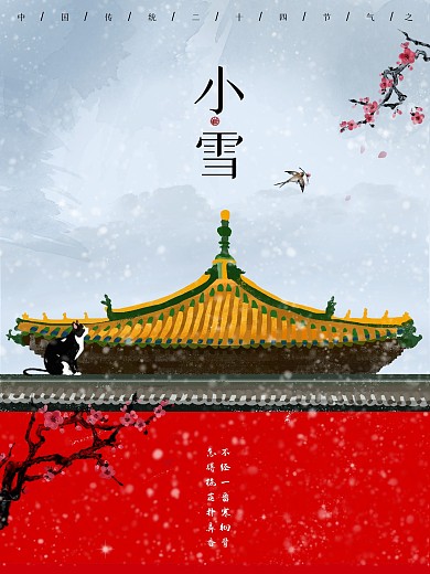 古风创意简约中国传统节气之小雪海报
