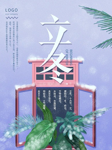 二十四节气之一立冬手绘清新海报