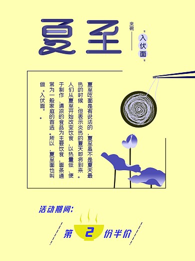 夏至入伏面海报