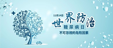 世界防治糖尿病日健康医疗宣传配图