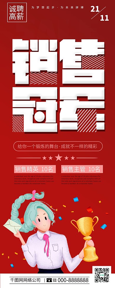 红色创意字体招聘销售冠军展架
