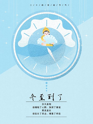 二十四节气冬至到了时钟原创手绘海报冬至创意广告