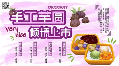 原创字体手工芋圆展板