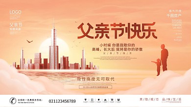 简约风父亲节快乐房地产促销宣传展板