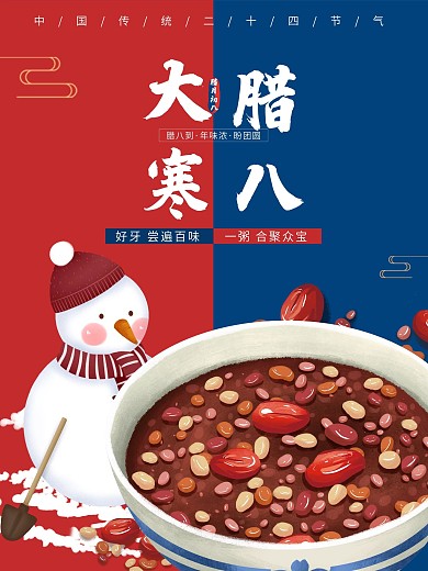 中国传统二十四节气大寒腊八创意海报