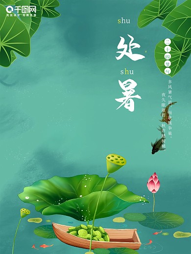 原创插画简约荷花处暑海报