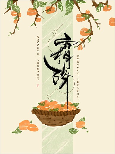 霜降柿子竹篮清新唯美手绘插画海报