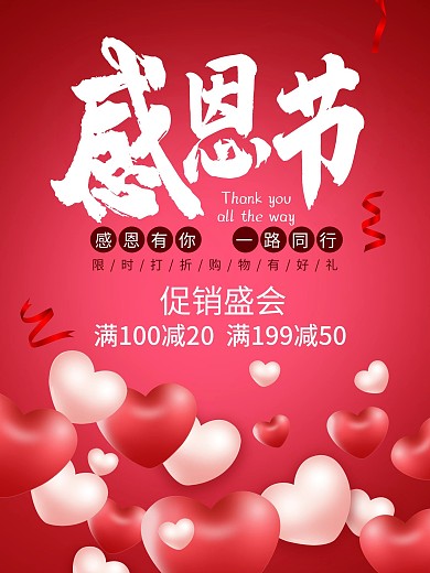 红色爱心感恩有你一路同行感恩节节日海报