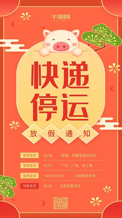 快递停运放假通知橙色小猪手机用图