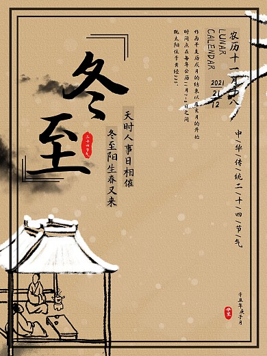 冬至古风24节气海报