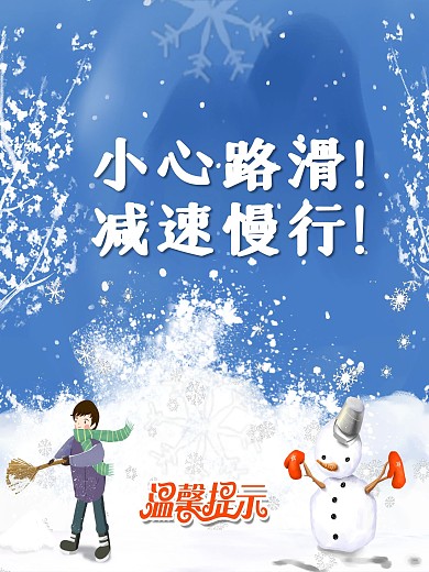 雪天安全减速慢行温馨提示