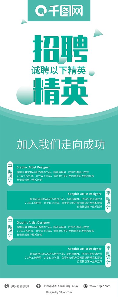 绿色简约招聘精英招聘展架