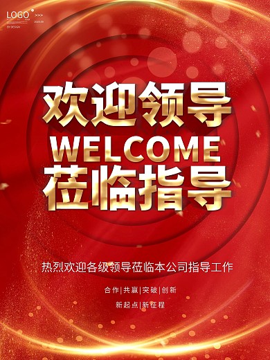 欢迎领导莅临指导海报