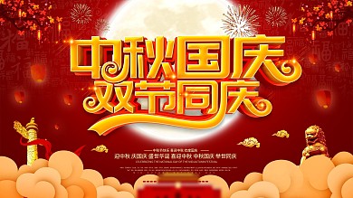 红色喜庆迎中秋庆国庆党政展板