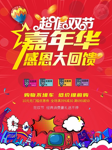 双节嘉年华海报设计CDR模板