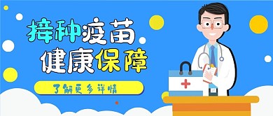 疫苗接种卡通医疗健康保健扁平公众号封面
