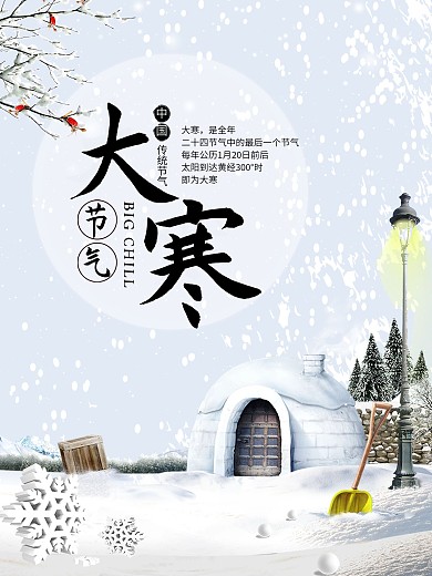 时尚唯美清新大寒微信配图海报