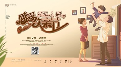 父亲节节日祝福展板