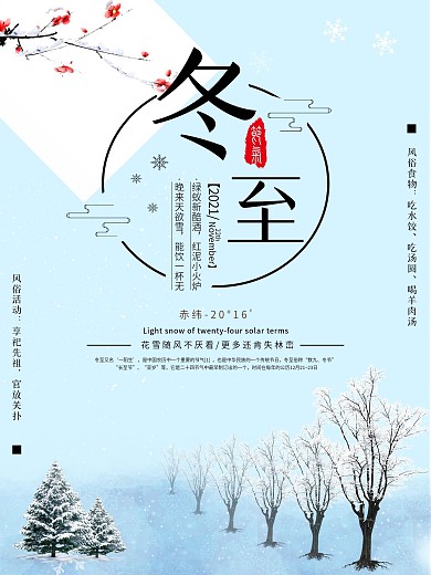 冬至创意广告小清新冬至节气宣传海报