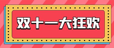 双11购物新媒体公众号头图封面图