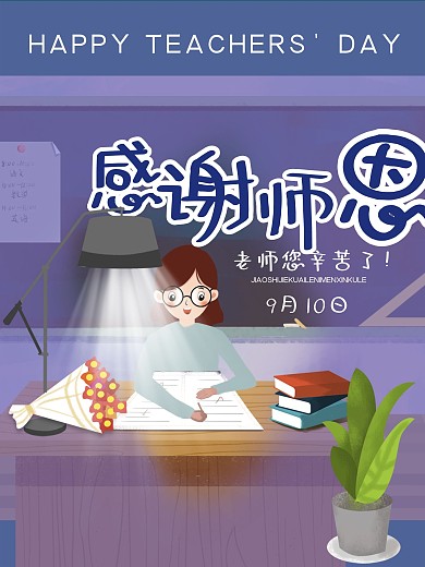 感谢师恩教师节快乐您辛苦啦简洁海报