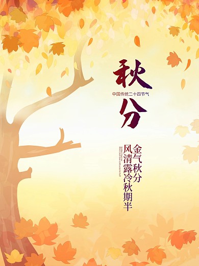 中国传统节气秋分海报