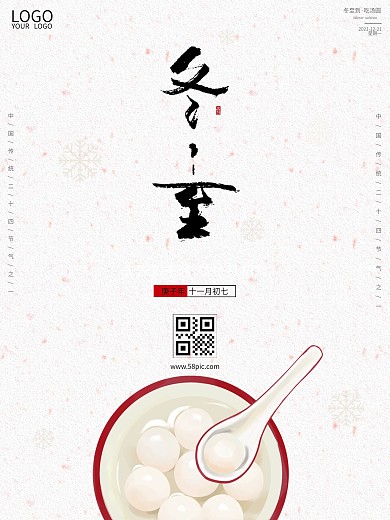简约小清新传统二十四节气冬至吃汤圆海报