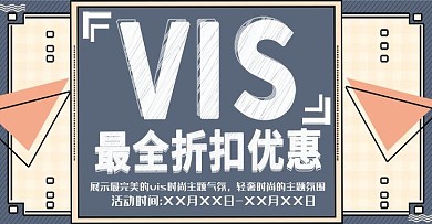 vis孟菲斯上新时尚banner模板